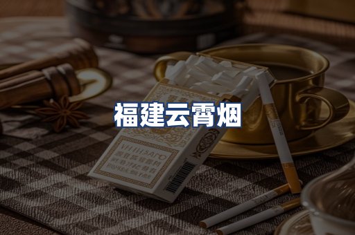 福建云霄烟